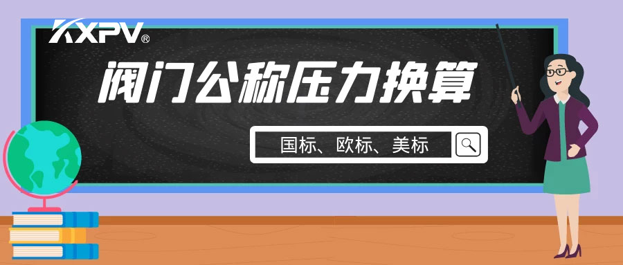【科普貼】閥門公稱壓力國(guó)標(biāo)與美標(biāo)是怎樣換算的？