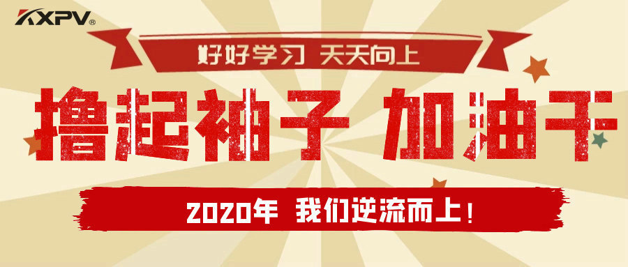 【公司動(dòng)態(tài)】擼起袖子，加油干！