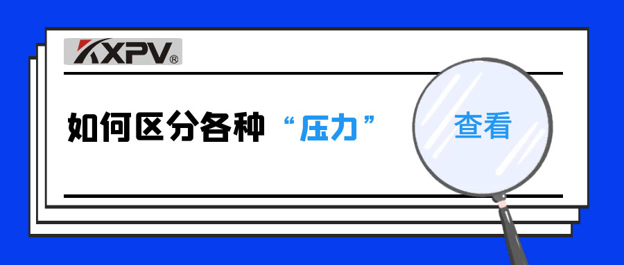 【科普貼】什么是公稱壓力、工作壓力與設(shè)計壓力？