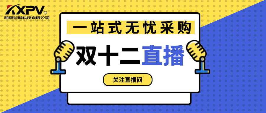 【號外號外】雙十二直播間，一站式無憂采購