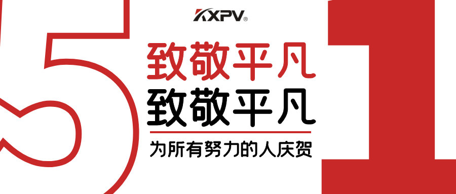 【五一快樂 】致敬，每一個努力奮斗的你